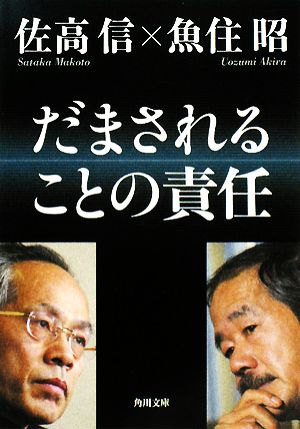 だまされることの責任 角川文庫