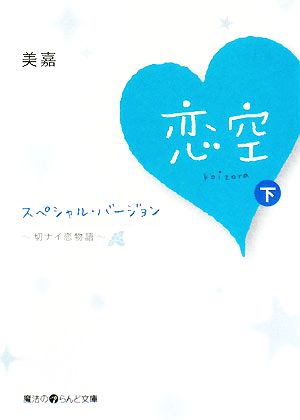恋空(下)切ナイ恋物語 スペシャル・バージョン魔法のiらんど文庫