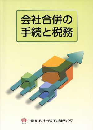 会社合併の手続と税務