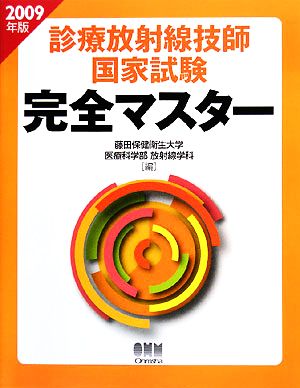 診療放射線技師国家試験完全マスター(2009年版)