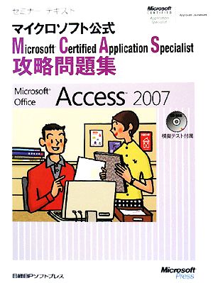 セミナーテキスト マイクロソフト公式 Microsoft Certified Application Specialist攻略問題集 Microsoft Office Access 2007