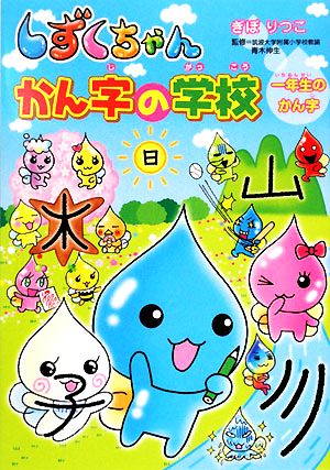 しずくちゃん かん字の学校 一年生のかん字