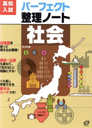 高校入試パーフェクト整理ノート 社会