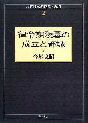 律令期陵墓の成立と都城 古代日本の陵墓と古墳2