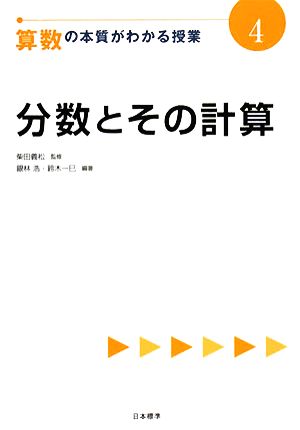 分数とその計算 算数の本質がわかる授業4