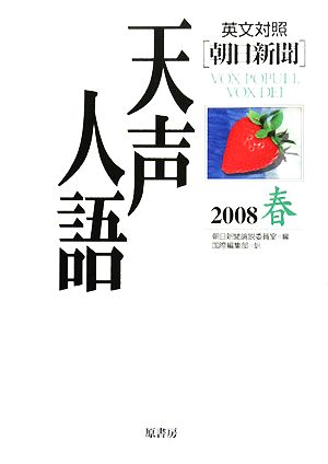 英文対照 朝日新聞 天声人語(VOL.152) 2008 春