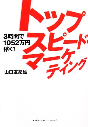 トップスピード・マーケティング 3時間で1052万円稼ぐ！