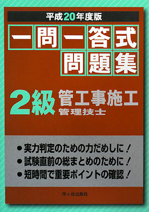 一問一答式問題集 2級管工事施工管理技士(平成20年度版)