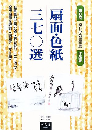 扇面・色紙三七〇選 第六回楽しみの書画展作品集