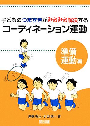 子どものつまずきがみるみる解決するコーディネーション運動 準備運動編