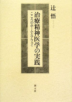 治療精神医学の実践 こころのホームとアウェイ