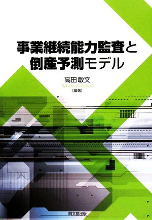 事業継続能力監査と倒産予測モデル