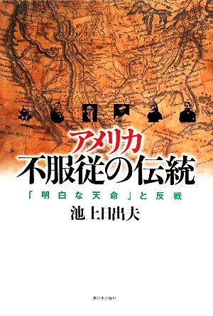 アメリカ不服従の伝統 「明白な天命」と反戦