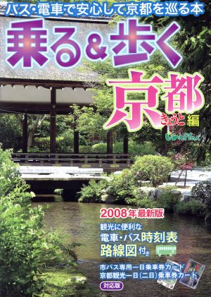 '08 乗る&歩く 京都編