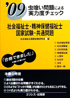 虫喰い問題による実力度チェック 社会福祉士・精神保健福祉士国家試験・共通問題('09)