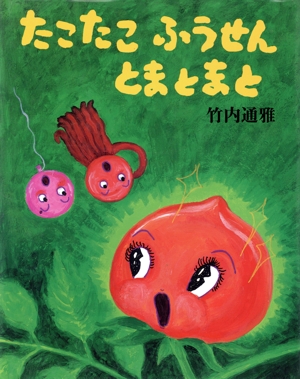 たこたこふうせんとまとまと