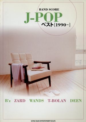 楽譜 J-POP・ベスト[1990～]