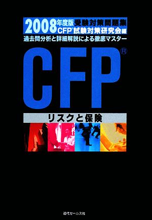 CFP受験対策問題集(2008年度版) リスクと保険