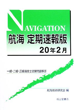 航海 定期速報版(20年2月) 一級・二級・三級海技士試験問題解答