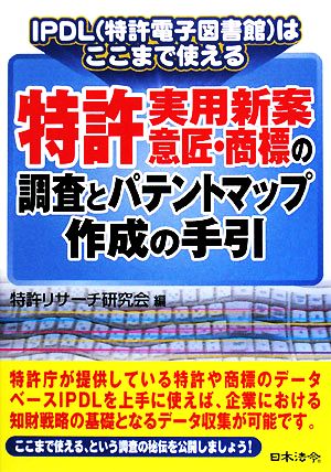 特許・実用新案・意匠・商標の調査とパテントマップ作成の手引 IPDLはここまで使える