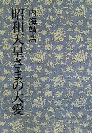 昭和天皇さまの大愛