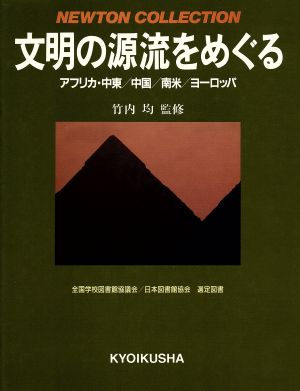 文明の源流をめぐる