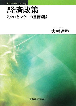 経済政策 ミクロとマクロの基礎理論