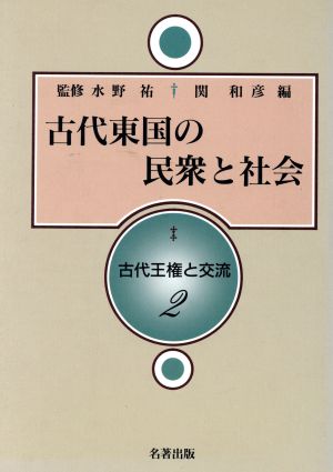 古代東国の民衆と社会