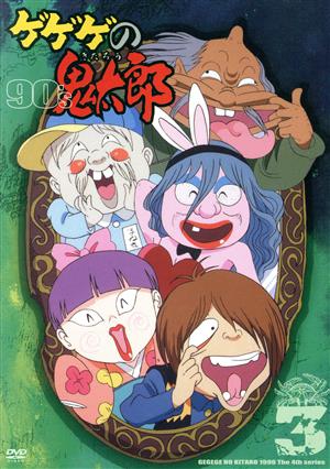 ゲゲゲの鬼太郎90's(3) 1996年[第4シリーズ]