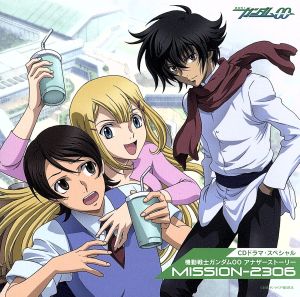 CDドラマ・スペシャル1 機動戦士ガンダム00 アナザーストーリー「MISSION-2306」