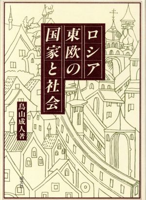 ロシア・東欧の国家と社会