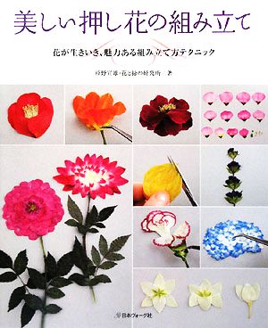 美しい押し花の組み立て 花が生きいき、魅力ある組み立て方テクニック