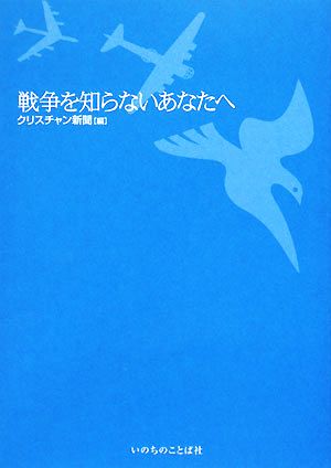 戦争を知らないあなたへ