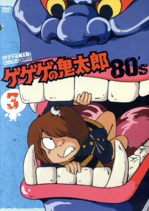 ゲゲゲの鬼太郎80's(3) 1985年[第3シリーズ]