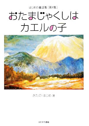 おたまじゃくしはカエルの子 はじめの童話集第4集