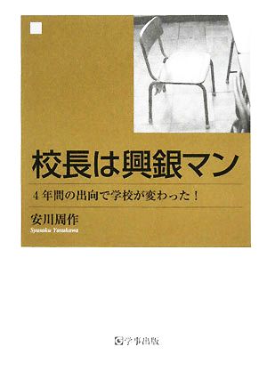 校長は興銀マン 4年間の出向で学校が変わった！