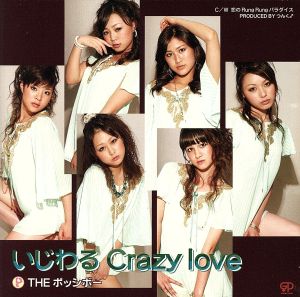 いじわる Crazy love(初回限定盤)(DVD付)