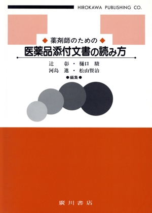 薬剤師のための医薬品添付文書の読み方