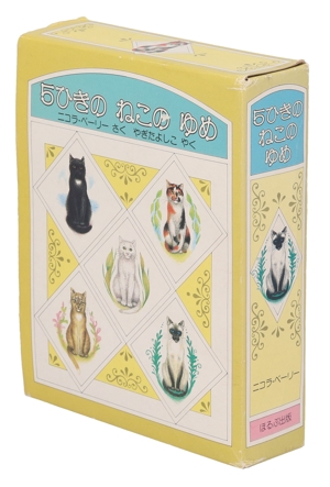 5ひきのねこのゆめ 全5冊セット