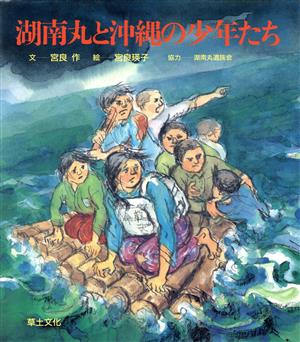 湖南丸と沖繩の少年たち