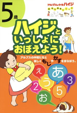 ハイジといっしょにおぼえよう 5歳