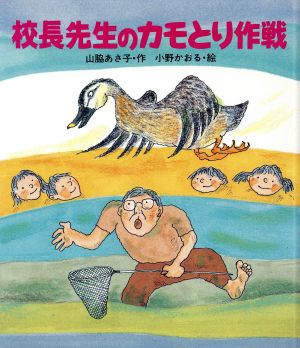 校長先生のカモとり作戦 あたらしい創作童話