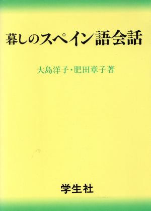 暮らしのスペイン語会話