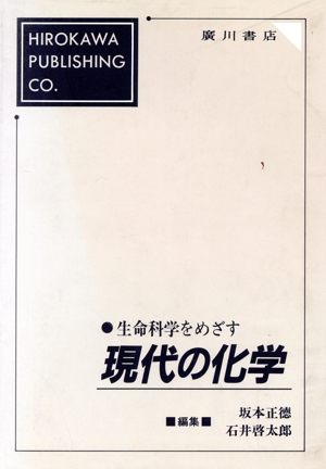 生命科学をめざす現代の化学