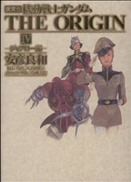 機動戦士ガンダム ジ・オリジン(愛蔵版)(4) 単行本C