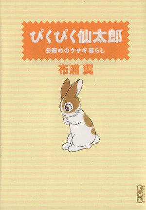 ぴくぴく仙太郎 9冊めのウサギ暮らし(文庫版)(9)講談社漫画文庫