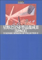 星野之宣SF作品集成 SPACE(2)光文社C叢書シリーズ