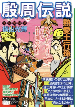 【廉価版】殷周伝説 太公望伝奇(6) 熱愛土行孫 希望Cカジュアルワイド