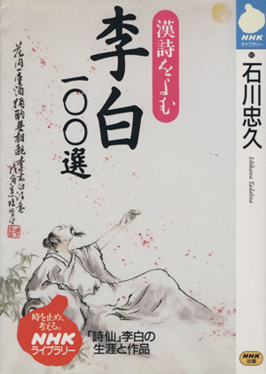 漢詩をよむ 李白一〇〇選 「詩仙」李白の生涯と作品 NHKライブラリー