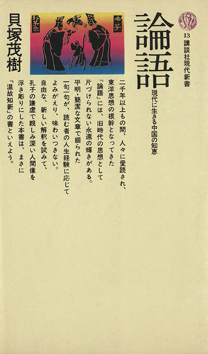 論語 講談社現代新書